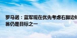 罗马诺：蓝军现在优先考虑右脚边锋&中锋 奥莫罗迪翁仍是目标之一