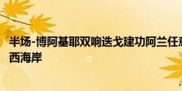 半场-博阿基耶双响迭戈建功阿兰任意球直接破门 海牛暂3-1西海岸