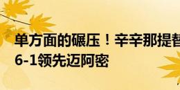 单方面的碾压！辛辛那提替补球员再入一球！6-1领先迈阿密