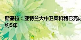 斯基拉：亚特兰大中卫奥科利已完成莱斯特城体检，即将签约5年