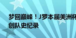 梦回巅峰！J罗本届美洲杯已取得4次助攻，创队史纪录