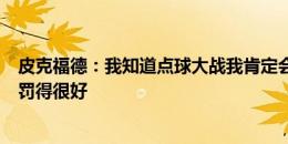 皮克福德：我知道点球大战我肯定会扑出至少一个，队友们罚得很好