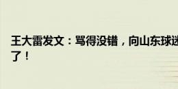 王大雷发文：骂得没错，向山东球迷们道歉！让你们受委屈了！