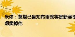 米体：莫塔已告知布雷默将是新赛季球队核心，尤文不再考虑卖掉他