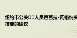 纽约市公关​​人员芭芭拉·瓦格纳关于房地产公共关系所需技能的建议