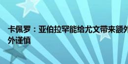 卡佩罗：亚伯拉罕能给尤文带来额外能力，放弃苏莱必须格外谨慎