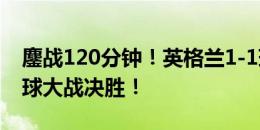 鏖战120分钟！英格兰1-1瑞士，双方进入点球大战决胜！