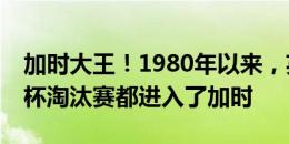 加时大王！1980年以来，英格兰73%的欧洲杯淘汰赛都进入了加时