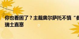 你也看困了？主裁奥尔萨托不慎“参与”英格兰防守，挡下瑞士直塞