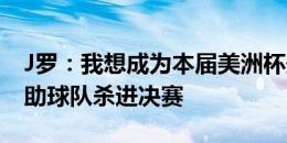 J罗：我想成为本届美洲杯最佳球员，目标帮助球队杀进决赛