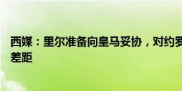 西媒：里尔准备向皇马妥协，对约罗的价格双方仍有一千万差距