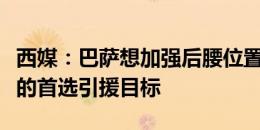 西媒：巴萨想加强后腰位置，基米希是弗里克的首选引援目标