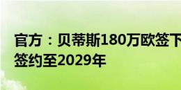 官方：贝蒂斯180万欧签下22岁影锋洛萨达，签约至2029年