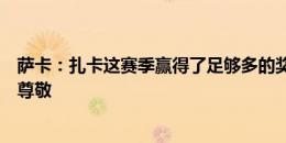 萨卡：扎卡这赛季赢得了足够多的奖杯，我对他和瑞士充满尊敬