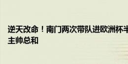 逆天改命！南门两次带队进欧洲杯半决赛，追平其余英格兰主帅总和