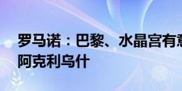 罗马诺：巴黎、水晶宫有意摩纳哥22岁中场阿克利乌什