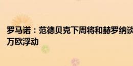 罗马诺：范德贝克下周将和赫罗纳谈妥，曼联最多能拿1500万欧浮动