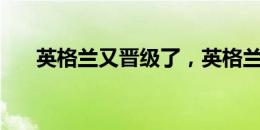 英格兰又晋级了，英格兰又被骂了......