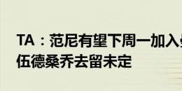 TA：范尼有望下周一加入曼联教练组，格林伍德桑乔去留未定