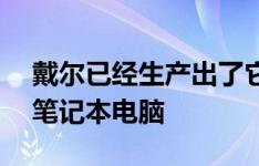 戴尔已经生产出了它有史以来最强大的2合1笔记本电脑