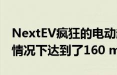 NextEV疯狂的电动超级跑车在没有驾驶员的情况下达到了160 mph