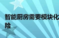 智能厨房需要模块化否则您将冒烤箱冗余的风险