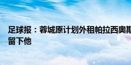 足球报：蓉城原计划外租帕拉西奥斯，战申花后徐正源决定留下他