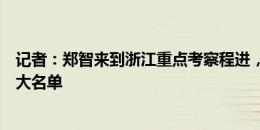 记者：郑智来到浙江重点考察程进，王钰栋暂不会进入国足大名单