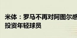 米体：罗马不再对阿图尔感兴趣，并更倾向于投资年轻球员