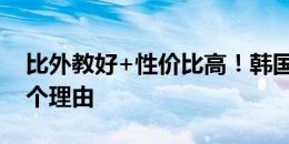 比外教好+性价比高！韩国队任命洪明甫的8个理由