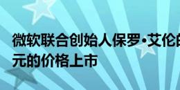 微软联合创始人保罗·艾伦的地产以4150万美元的价格上市