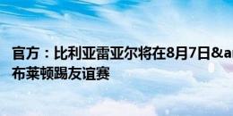 官方：比利亚雷亚尔将在8月7日&10日与多特&布莱顿踢友谊赛