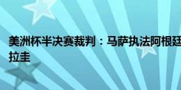 美洲杯半决赛裁判：马萨执法阿根廷，塞萨尔-拉莫斯主裁乌拉圭