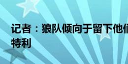 记者：狼队倾向于留下他们的二号门将丹-本特利