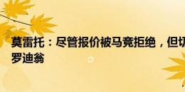 莫雷托：尽管报价被马竞拒绝，但切尔西仍在密切关注奥莫罗迪翁