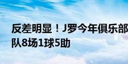 反差明显！J罗今年俱乐部8场1球1助，国家队8场1球5助