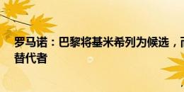 罗马诺：巴黎将基米希列为候选，而不仅仅是若奥-内维斯替代者