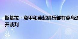 斯基拉：意甲和英超俱乐部有意乌迪内斯中卫比约尔，已展开谈判