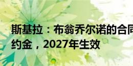 斯基拉：布翁乔尔诺的合同中有7000万欧解约金，2027年生效