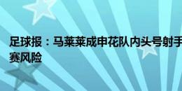 足球报：马莱莱成申花队内头号射手 多名队员需避免同时停赛风险