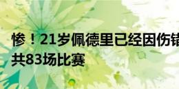 惨！21岁佩德里已经因伤错过俱乐部+国家队共83场比赛