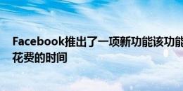 Facebook推出了一项新功能该功能可以计算您在该应用上花费的时间