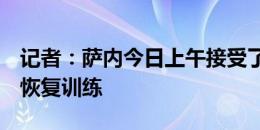 记者：萨内今日上午接受了手术，希望7月底恢复训练