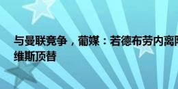 与曼联竞争，葡媒：若德布劳内离队，曼城想签下若昂-内维斯顶替