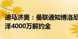 迪马济奥：曼联通知博洛尼亚，将支付齐尔克泽4000万解约金