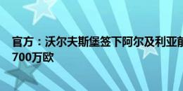 官方：沃尔夫斯堡签下阿尔及利亚前锋阿莫拉 据悉转会费1700万欧