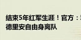 结束5年红军生涯！官方：利物浦37岁门将阿德里安自由身离队