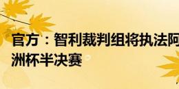 官方：智利裁判组将执法阿根廷与加拿大的美洲杯半决赛