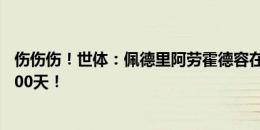 伤伤伤！世体：佩德里阿劳霍德容在巴萨总缺席时间超过1000天！