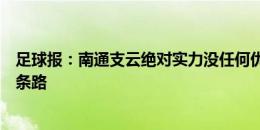 足球报：南通支云绝对实力没任何优势，想保级唯有死拼一条路